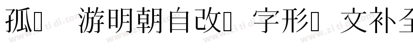 孤鹜 游明朝自改旧字形韩文补全字体转换
